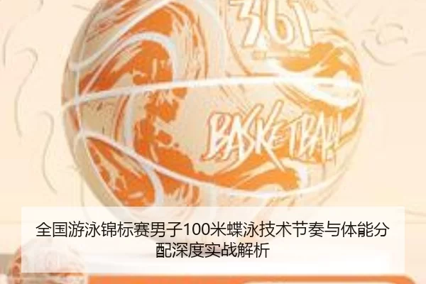 quan-guo-you-yong-jin-biao-sai-nan-zi-mi-die-yong-ji-shu-jie-zou-yu-ti-neng-fen-pei-shen-du-shi-zhan-jie-xi-2-540.jpg