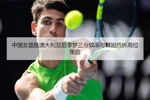 zhong-guo-nv-lan-sheng-ao-da-li-ya-hou-li-meng-san-fen-xiao-lv-yu-han-xu-dang-chai-gao-wei-ce-ying-3-469.jpg